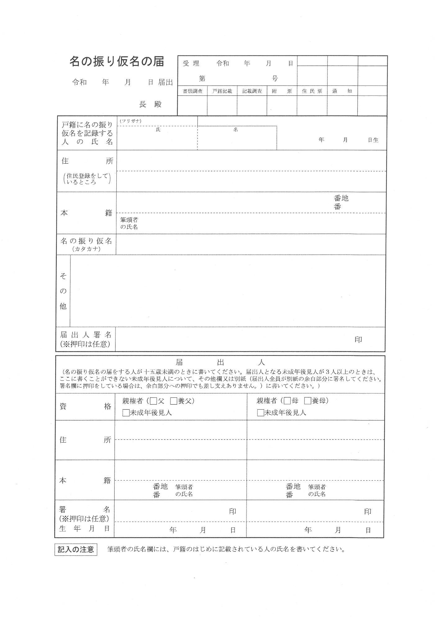 名の振り仮名の届