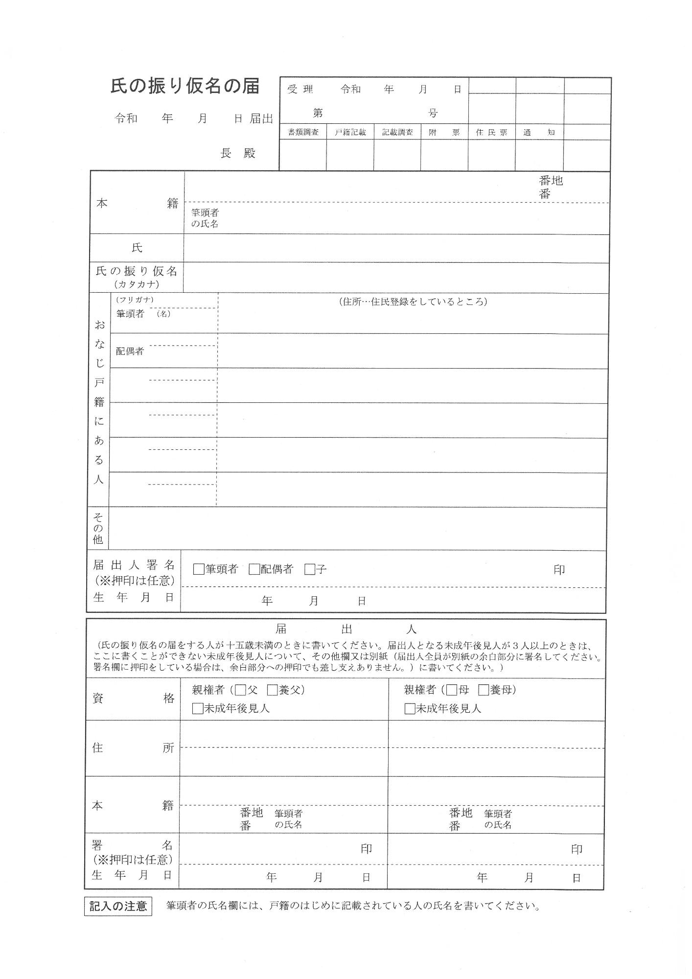 氏の振り仮名の届