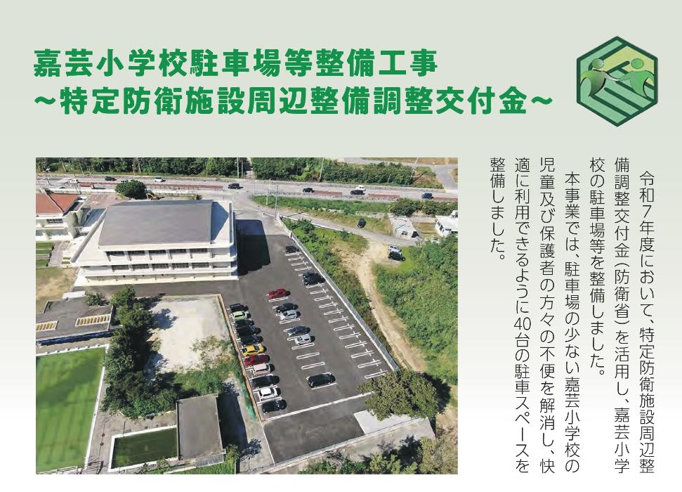 嘉芸小学校駐車場等整備工事を行いました