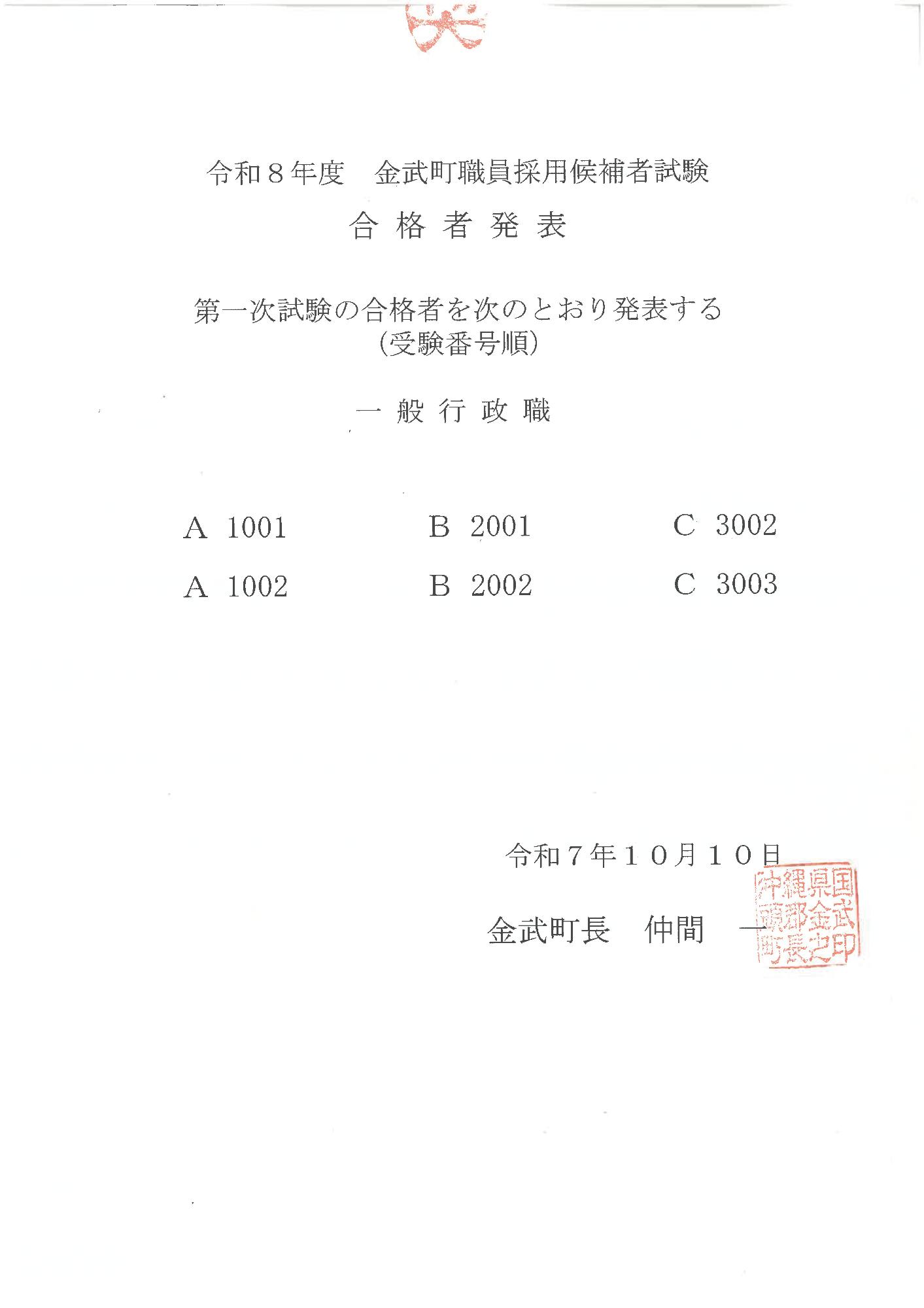 令和8年度金武町職員候補者選定試験一次合格者