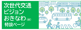 次世代交通ビジョンおきなわ