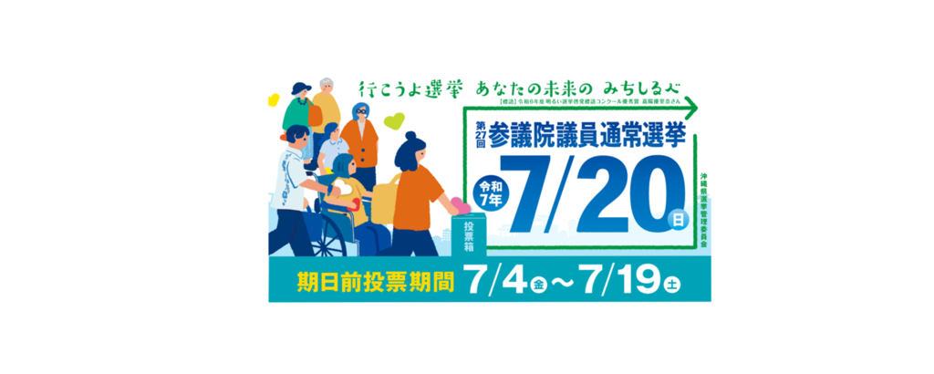 参議院議員通常選挙（期日前）8