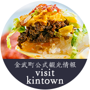 金武町公式観光情報 visit kin town