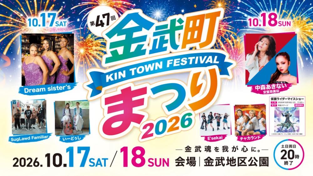 第47回金武町まつり（令和8年度 / 2026年）