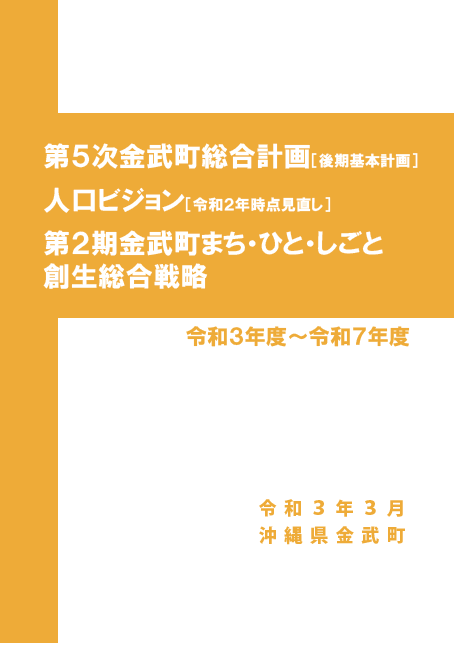 第5次 金武町総合計画（後期基本計画） 金武町人口ビジョン（令和2年時点見直し） 第2期 金武町まち・ひと・しごと創生総合戦略表紙