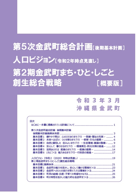 【概要版】 第5次 金武町総合計画（後期基本計画） 金武町人口ビジョン（令和2年時点見直し） 第2期 金武町まち・ひと・しごと創生総合戦略表紙