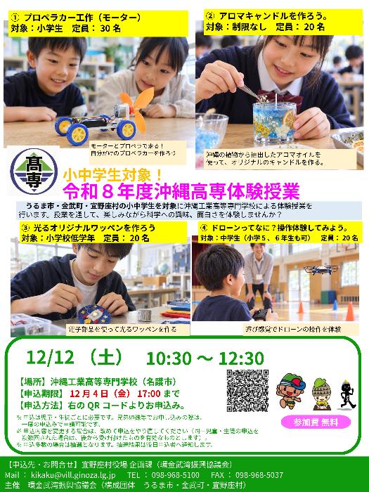 令和8年度沖縄高専体験授業