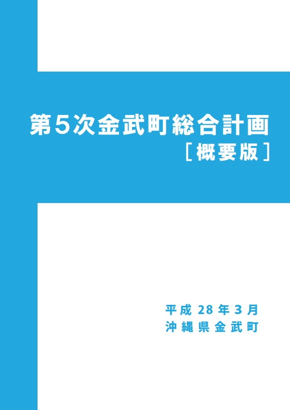 第5次 金武町総合計画（概要版)表紙