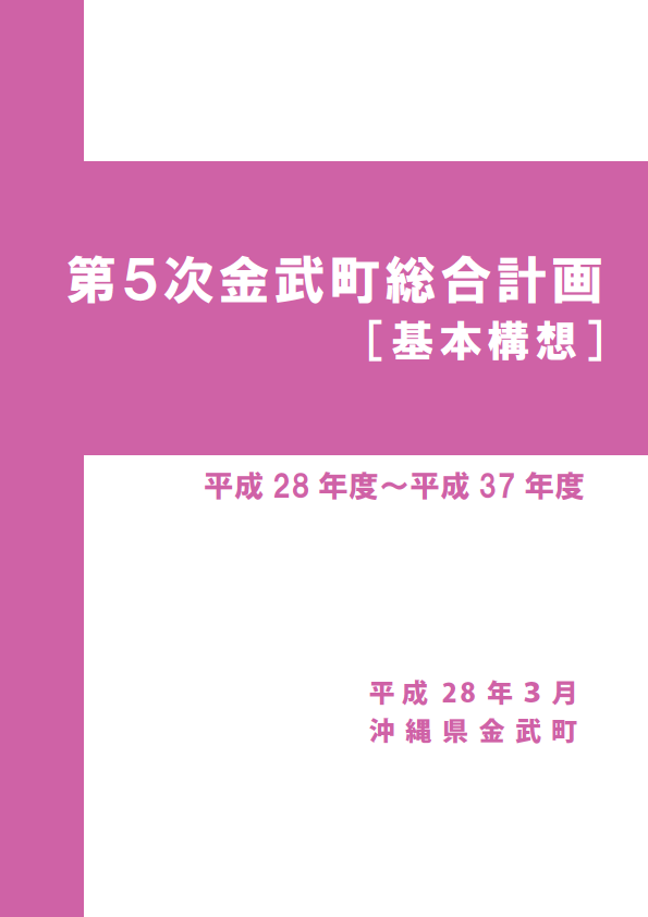 第5次 金武町総合計画（基本構想)表紙