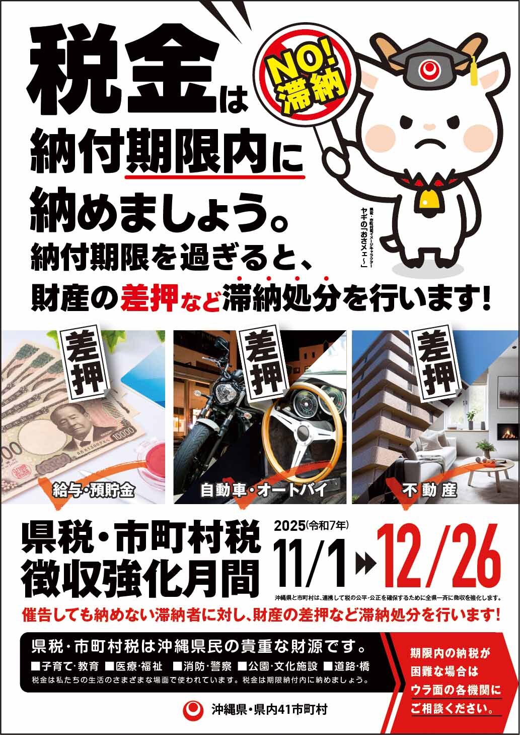 県税・市町村税徴収強化月間