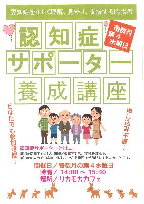 認知症サポーター養成講座チラシ（リカモカD)