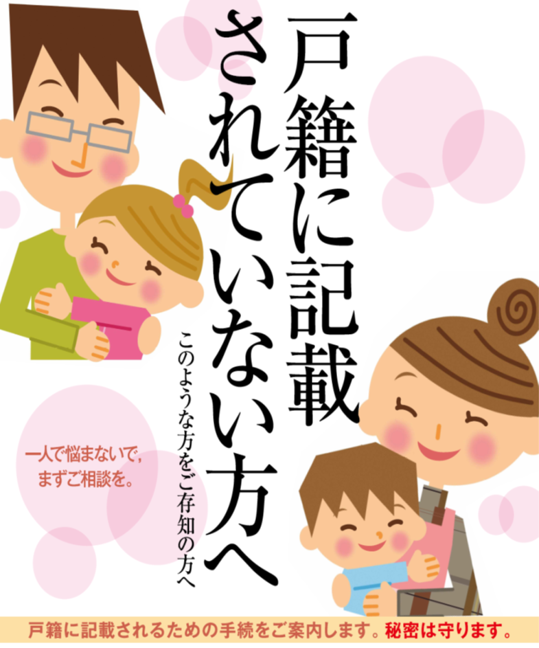 チラシ「戸籍に記載されていない方へ」