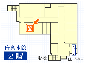 農林水産課 庁舎本館2階の地図
