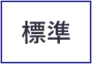 標準に戻す