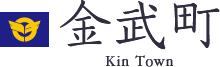 金武町 Kin Town