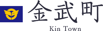 金武町 Kin Town