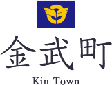 金武町 Kin Town